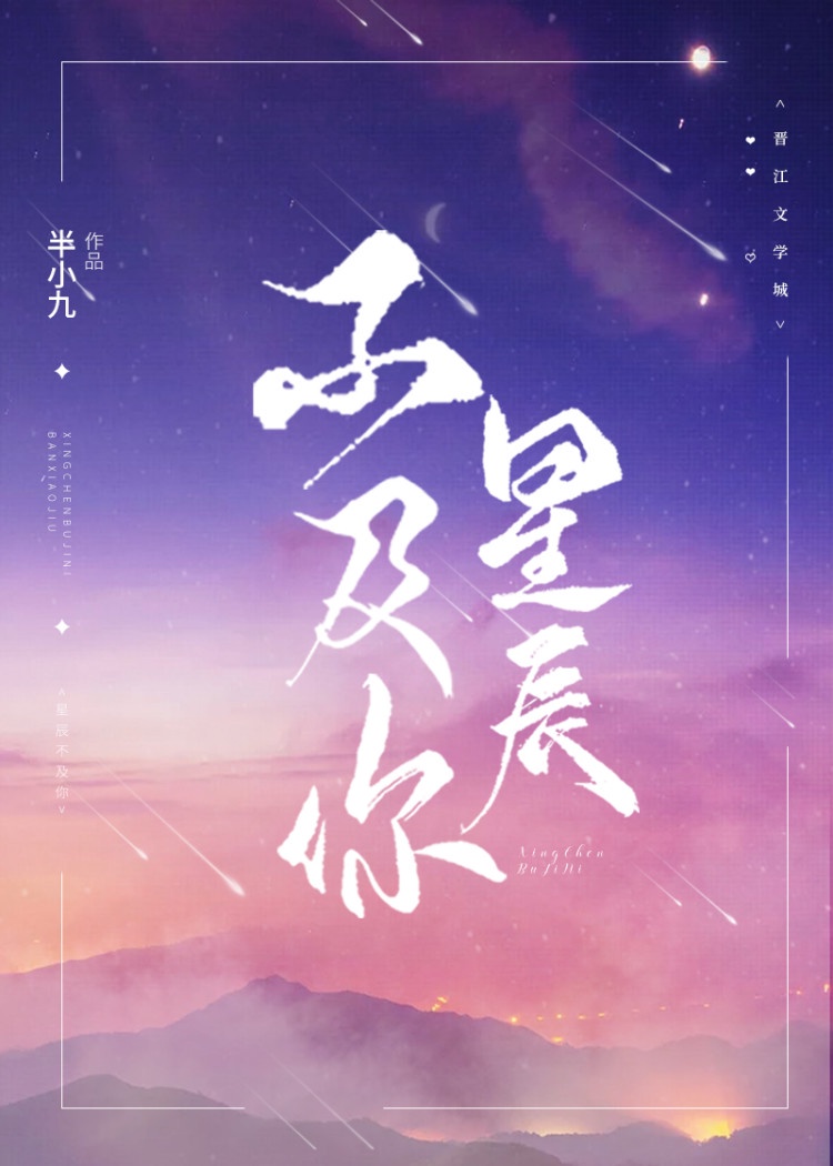 星辰不及你