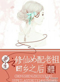 重生修仙女配老祖回乡之后txt